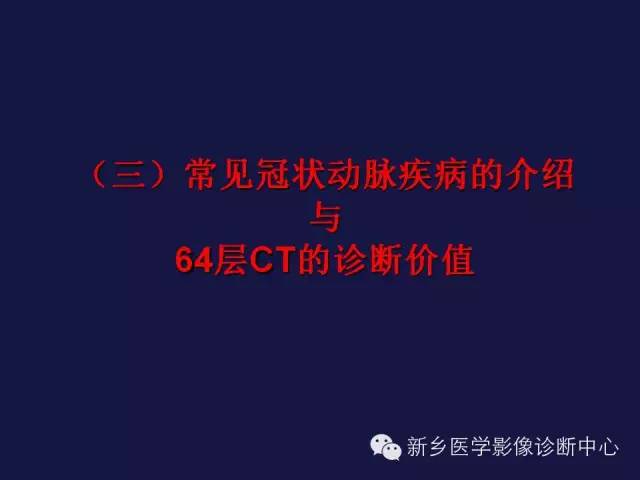 【PPT】64排后时代CT在心血管疾病的应用