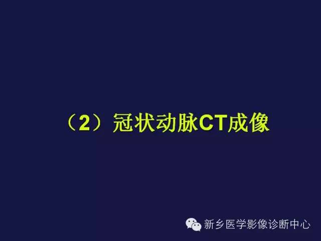 【PPT】64排后时代CT在心血管疾病的应用