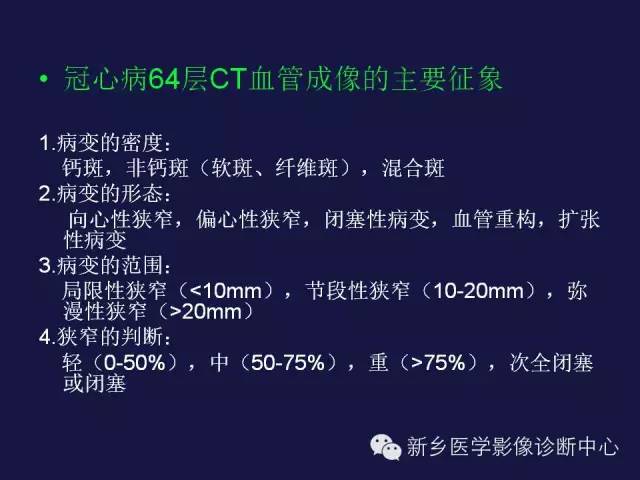 【PPT】64排后时代CT在心血管疾病的应用