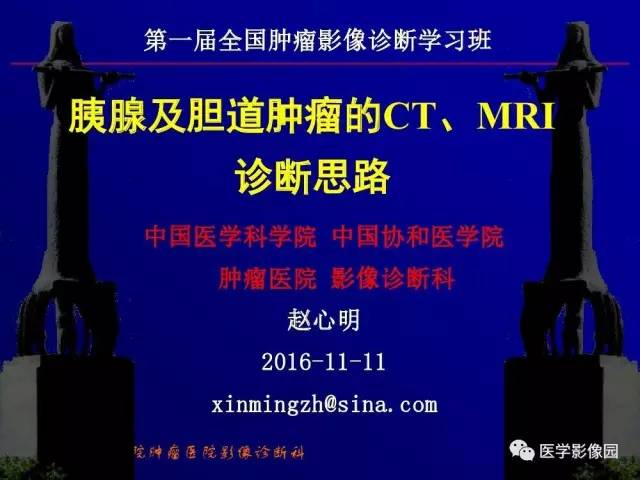 【PPT】胰腺及胆道肿瘤的CT、MRI诊断思路