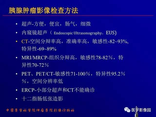 【PPT】胰腺及胆道肿瘤的CT、MRI诊断思路