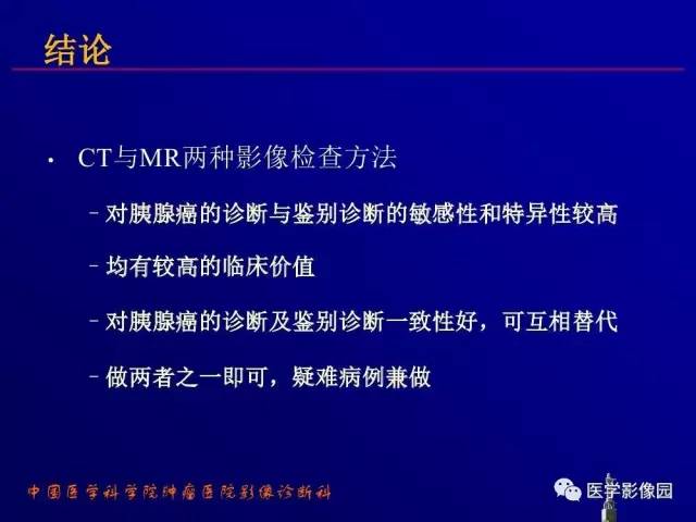 【PPT】胰腺及胆道肿瘤的CT、MRI诊断思路