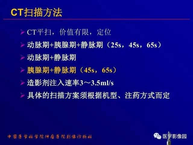 【PPT】胰腺及胆道肿瘤的CT、MRI诊断思路