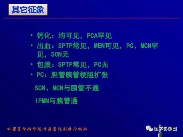 【PPT】胰腺及胆道肿瘤的CT、MRI诊断思路