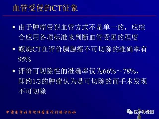 【PPT】胰腺及胆道肿瘤的CT、MRI诊断思路