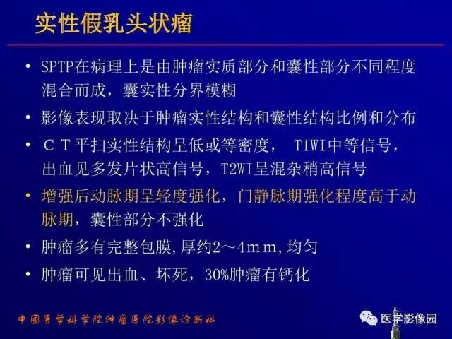 【PPT】胰腺及胆道肿瘤的CT、MRI诊断思路