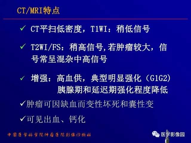 【PPT】胰腺及胆道肿瘤的CT、MRI诊断思路