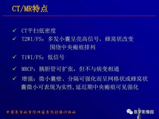 【PPT】胰腺及胆道肿瘤的CT、MRI诊断思路