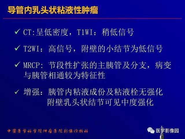 【PPT】胰腺及胆道肿瘤的CT、MRI诊断思路
