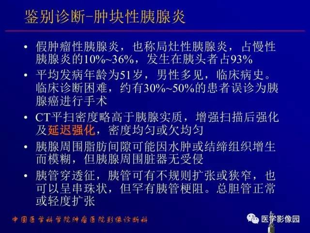 【PPT】胰腺及胆道肿瘤的CT、MRI诊断思路