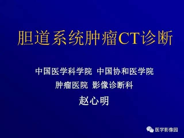 【PPT】胰腺及胆道肿瘤的CT、MRI诊断思路
