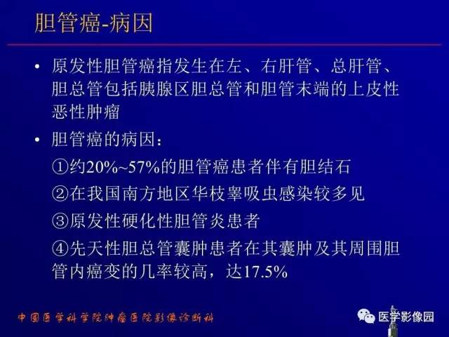 【PPT】胰腺及胆道肿瘤的CT、MRI诊断思路