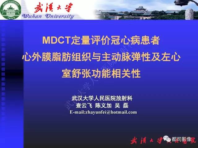 【PPT】MDCT定量评价冠心病患者心外膜脂肪组织与主动脉弹性及左心室舒张功能相关性