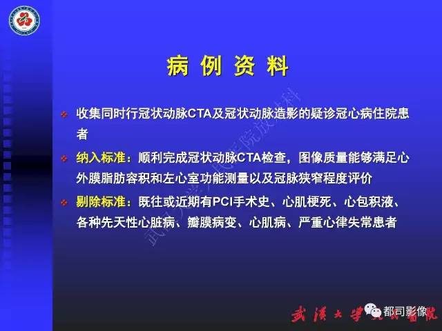 【PPT】MDCT定量评价冠心病患者心外膜脂肪组织与主动脉弹性及左心室舒张功能相关性