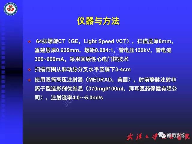 【PPT】MDCT定量评价冠心病患者心外膜脂肪组织与主动脉弹性及左心室舒张功能相关性