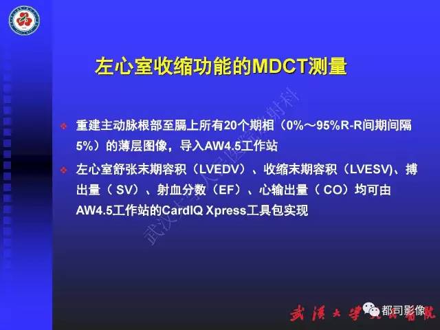 【PPT】MDCT定量评价冠心病患者心外膜脂肪组织与主动脉弹性及左心室舒张功能相关性
