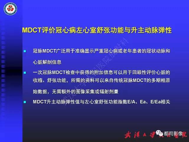 【PPT】MDCT定量评价冠心病患者心外膜脂肪组织与主动脉弹性及左心室舒张功能相关性