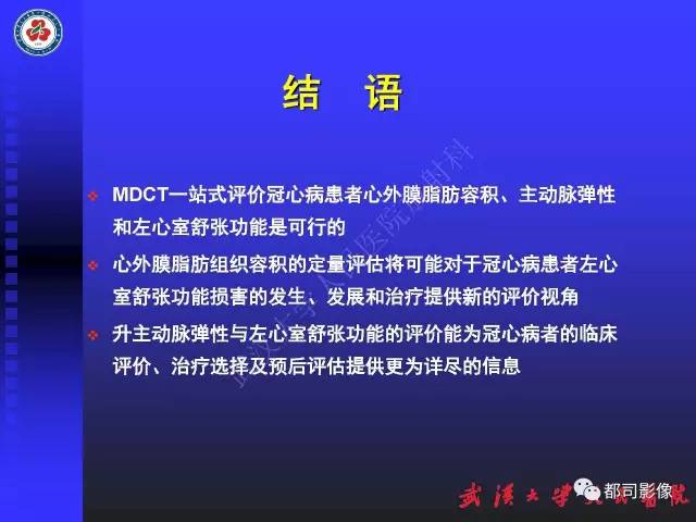 【PPT】MDCT定量评价冠心病患者心外膜脂肪组织与主动脉弹性及左心室舒张功能相关性