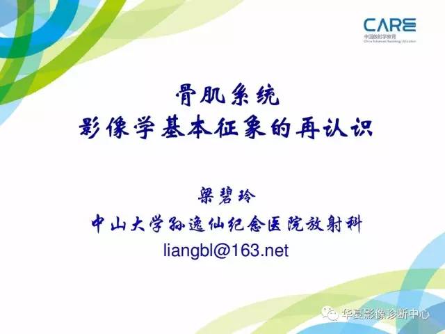 【PPT】骨肌系统影像学基本征象再认识