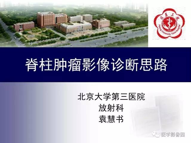 【PPT】脊柱肿瘤影像诊断思路