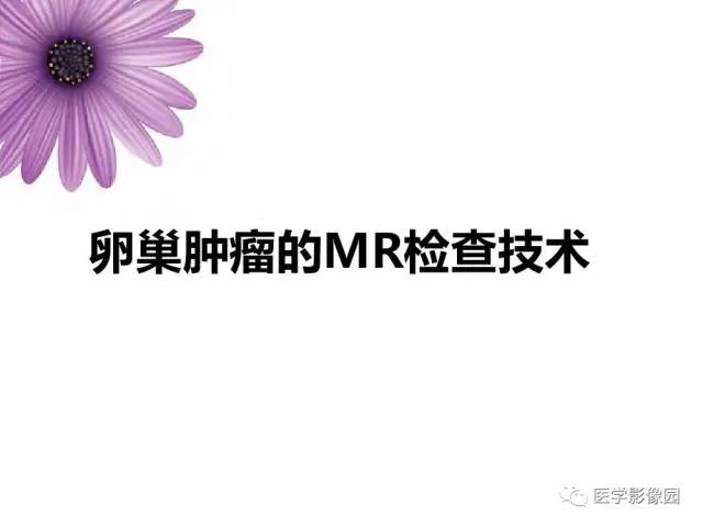 【PPT】女性盆腔肿瘤的MR成像技术与诊断思路