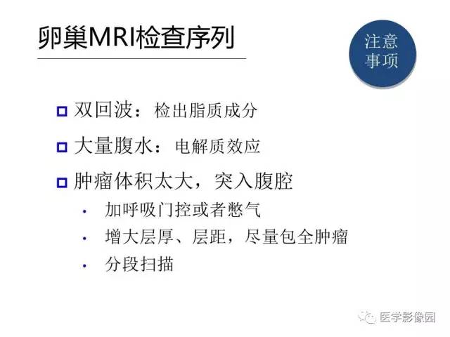 【PPT】女性盆腔肿瘤的MR成像技术与诊断思路