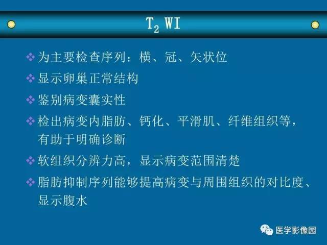 【PPT】女性盆腔肿瘤的MR成像技术与诊断思路