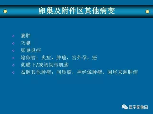 【PPT】女性盆腔肿瘤的MR成像技术与诊断思路
