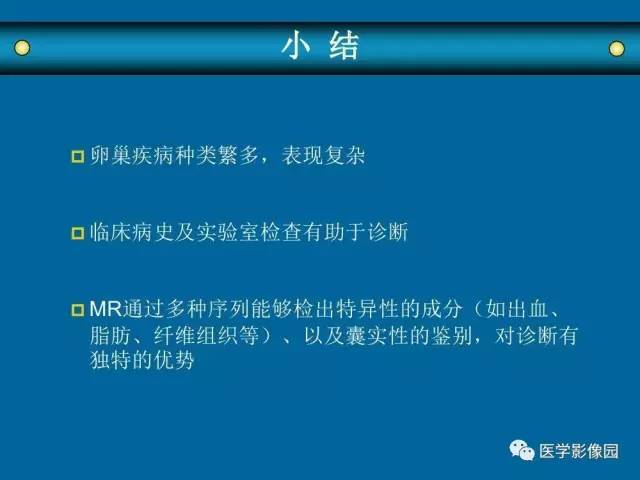 【PPT】女性盆腔肿瘤的MR成像技术与诊断思路