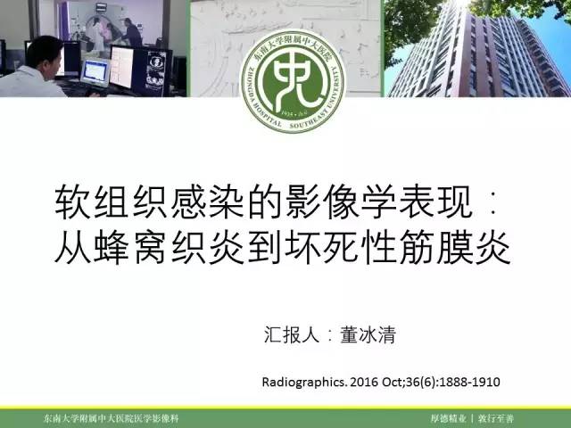 【PPT】软组织感染的影像学表现：从蜂窝织炎到坏死性筋膜炎