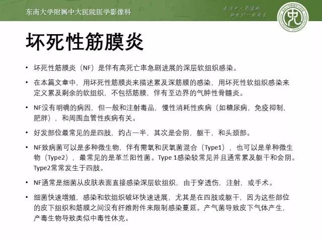 【PPT】软组织感染的影像学表现：从蜂窝织炎到坏死性筋膜炎