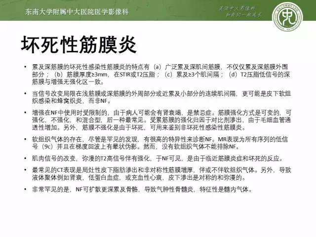 【PPT】软组织感染的影像学表现：从蜂窝织炎到坏死性筋膜炎