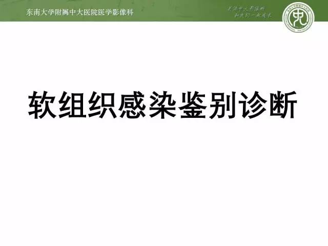 【PPT】软组织感染的影像学表现：从蜂窝织炎到坏死性筋膜炎