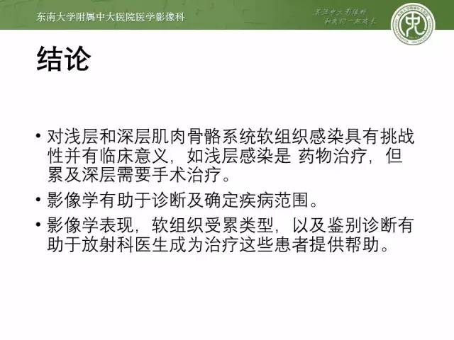 【PPT】软组织感染的影像学表现：从蜂窝织炎到坏死性筋膜炎