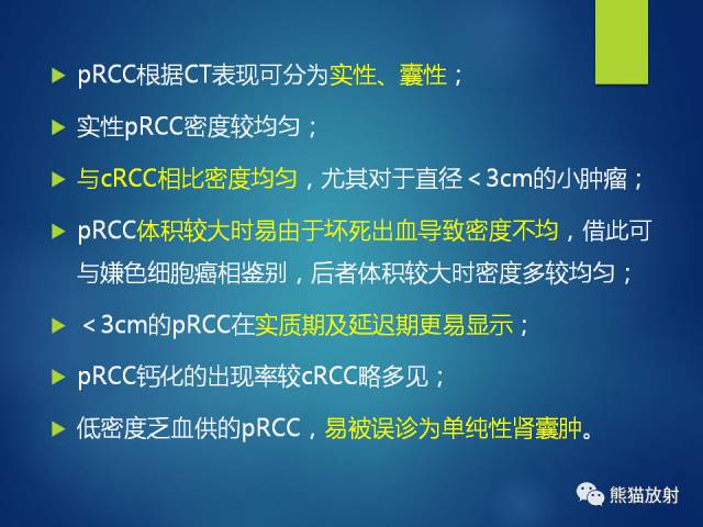 【PPT】乳头状肾细胞癌--影像病理相关性