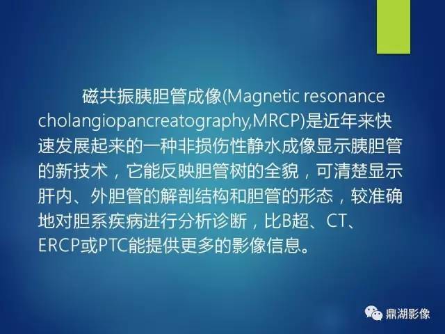 【PPT】MRCP在胆道系统疾病中的诊断价值