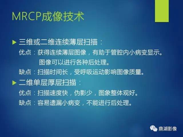 【PPT】MRCP在胆道系统疾病中的诊断价值