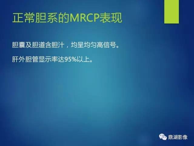 【PPT】MRCP在胆道系统疾病中的诊断价值