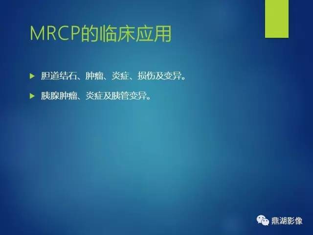 【PPT】MRCP在胆道系统疾病中的诊断价值
