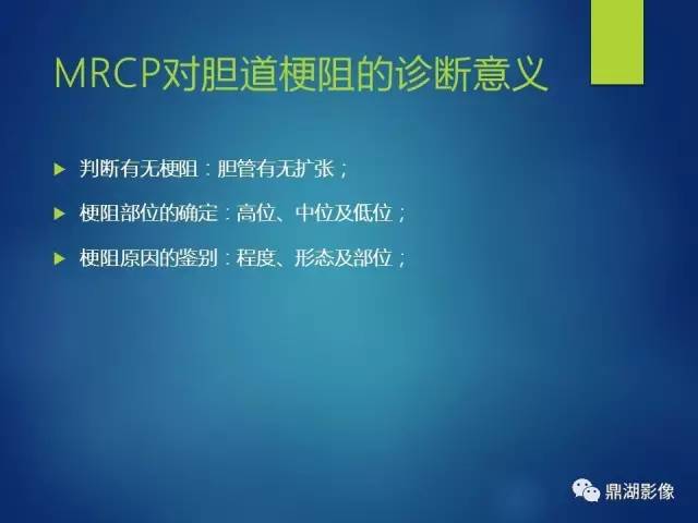 【PPT】MRCP在胆道系统疾病中的诊断价值