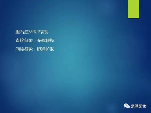 【PPT】MRCP在胆道系统疾病中的诊断价值