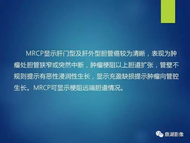 【PPT】MRCP在胆道系统疾病中的诊断价值