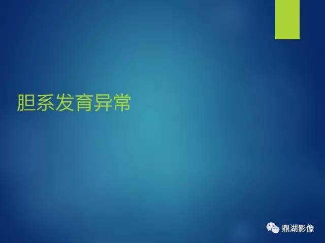 【PPT】MRCP在胆道系统疾病中的诊断价值