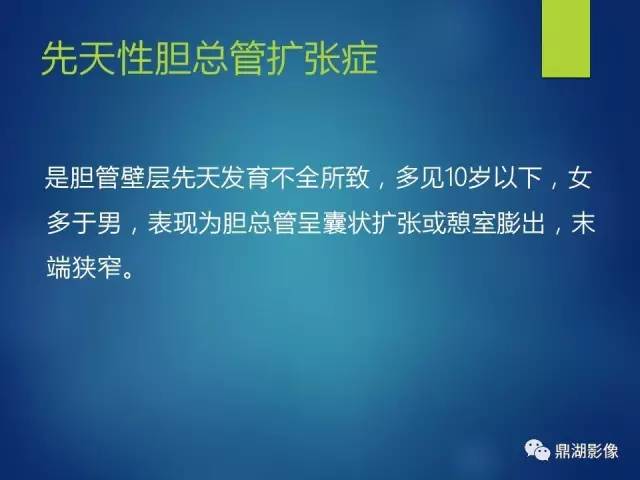 【PPT】MRCP在胆道系统疾病中的诊断价值