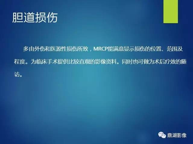 【PPT】MRCP在胆道系统疾病中的诊断价值