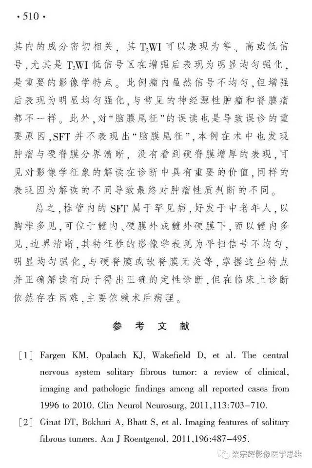 【病例】椎管内孤立性纤维瘤1例MR影像诊断思路