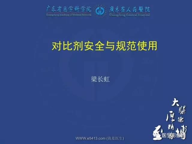 【PPT】对比剂安全与规范使用