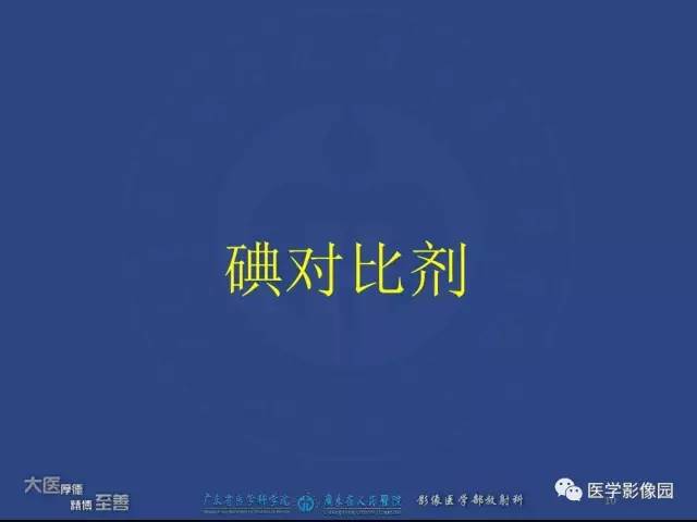 【PPT】对比剂安全与规范使用