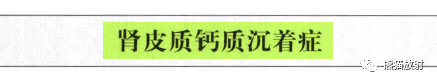 “肾皮/髓质钙质沉着症”的鉴别诊断