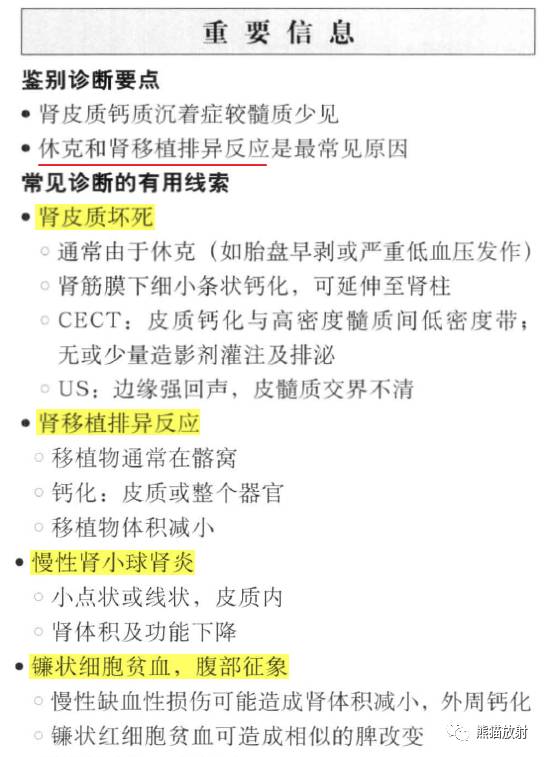 “肾皮/髓质钙质沉着症”的鉴别诊断